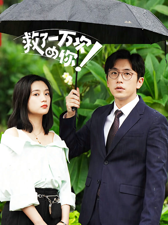 救了一万次的你}