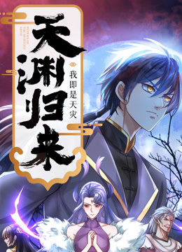 天渊归来我即是天灾动态漫画}