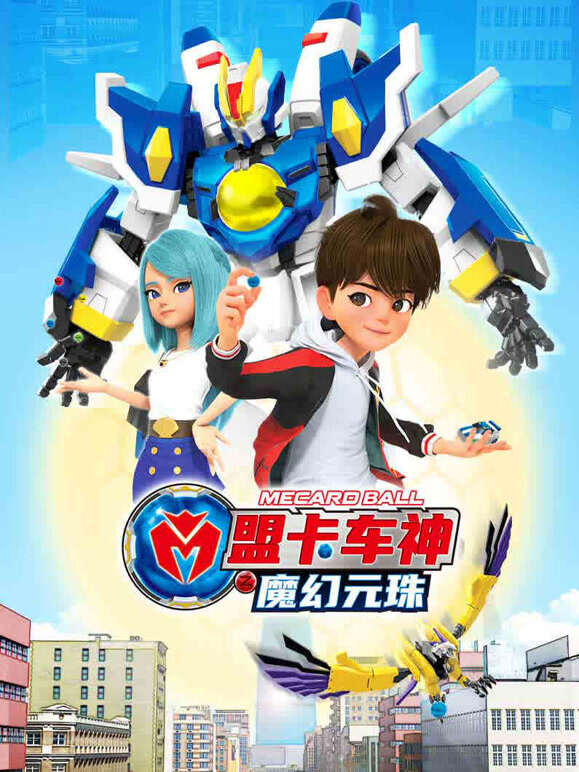 盟卡车神之魔幻元珠}