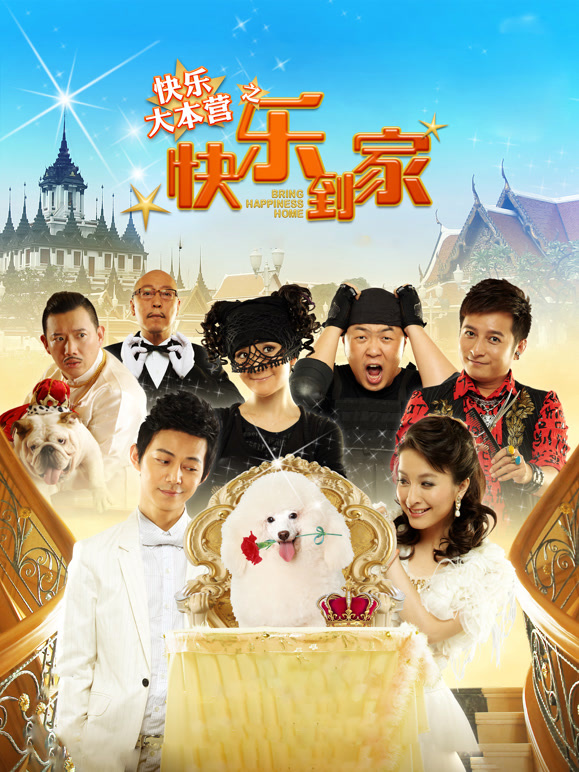 快乐大本营之快乐到家}