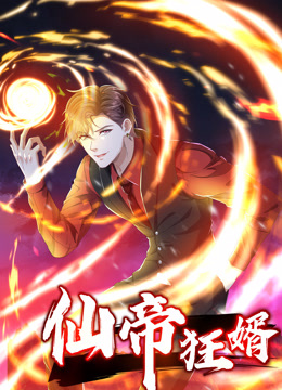仙帝狂婿动态漫画}