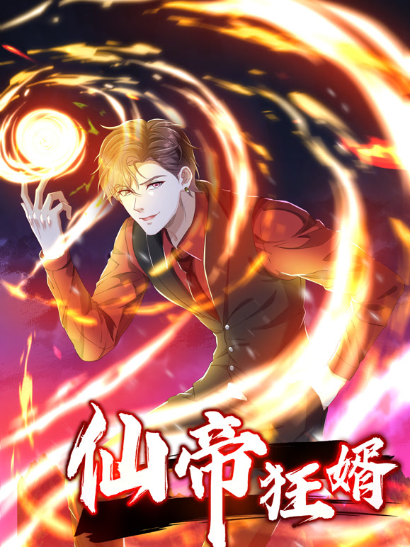仙帝狂婿动态漫画第一季}