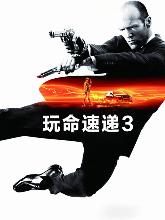 玩命速递3}