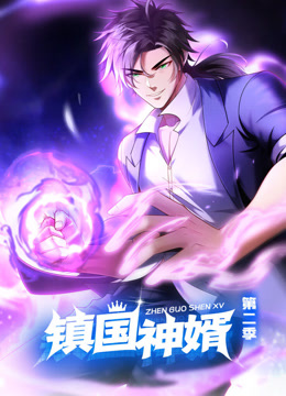 镇国神婿第二季动态漫画}