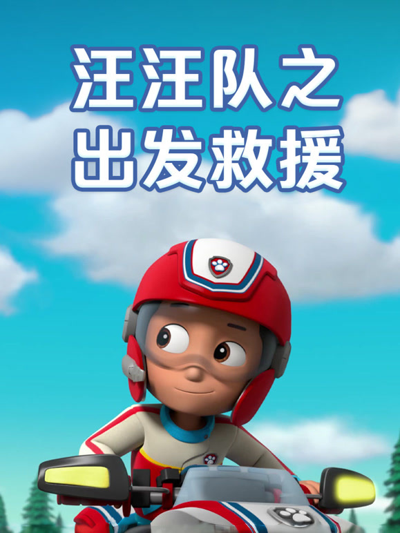 汪汪队之出发救援}