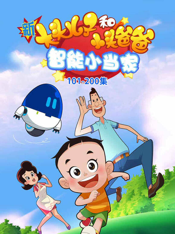 新大头儿子和小头爸爸智能小当家第二季}