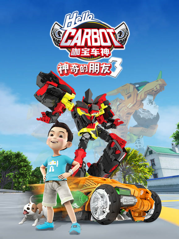 神奇的朋友第三季咖宝车神}