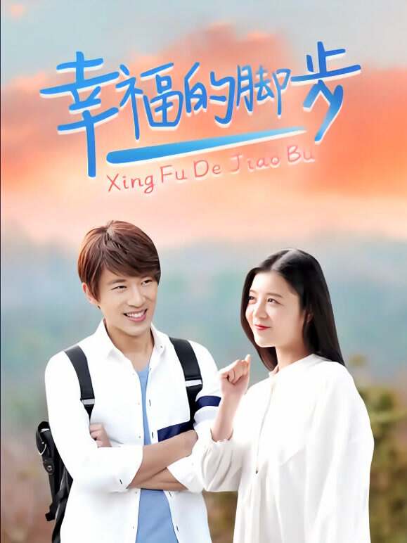 幸福的脚步}