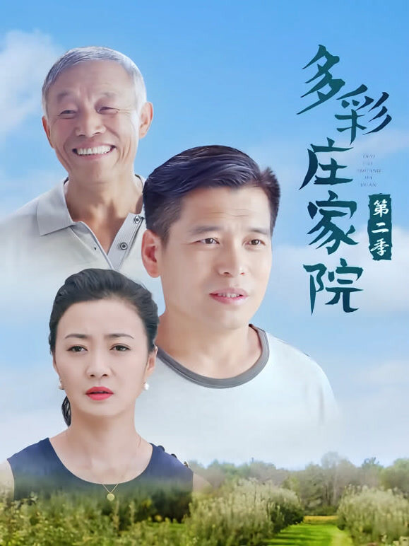 多彩庄家院第二季}
