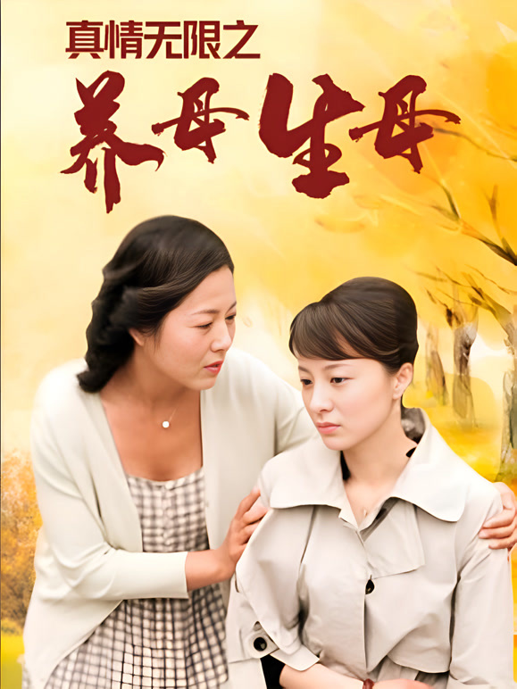 真情无限之养母·生母}