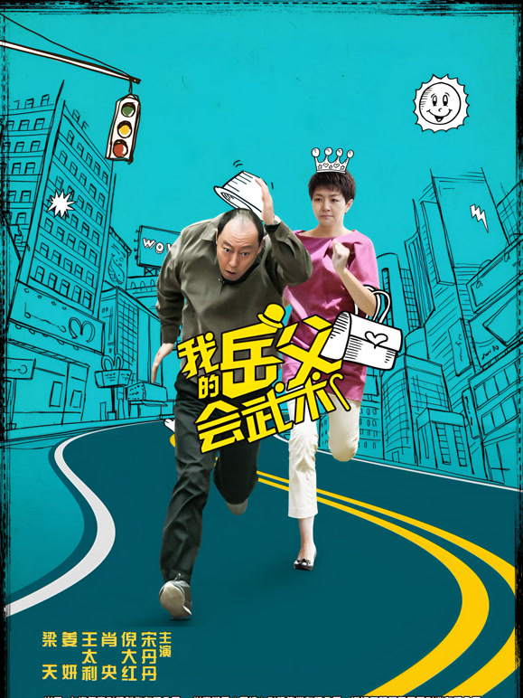 我的岳父会武术}