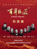 百年巨匠——科技篇}