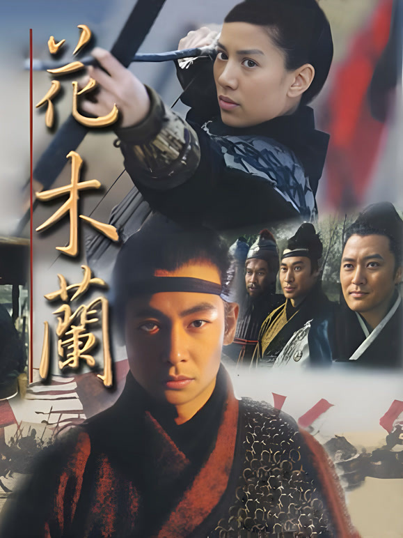 花木兰袁咏仪版}