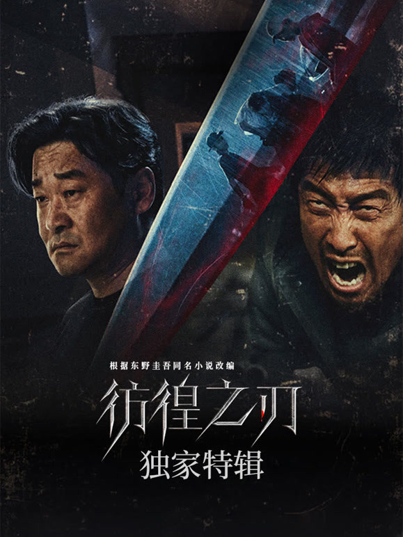 彷徨之刃·独家特辑}