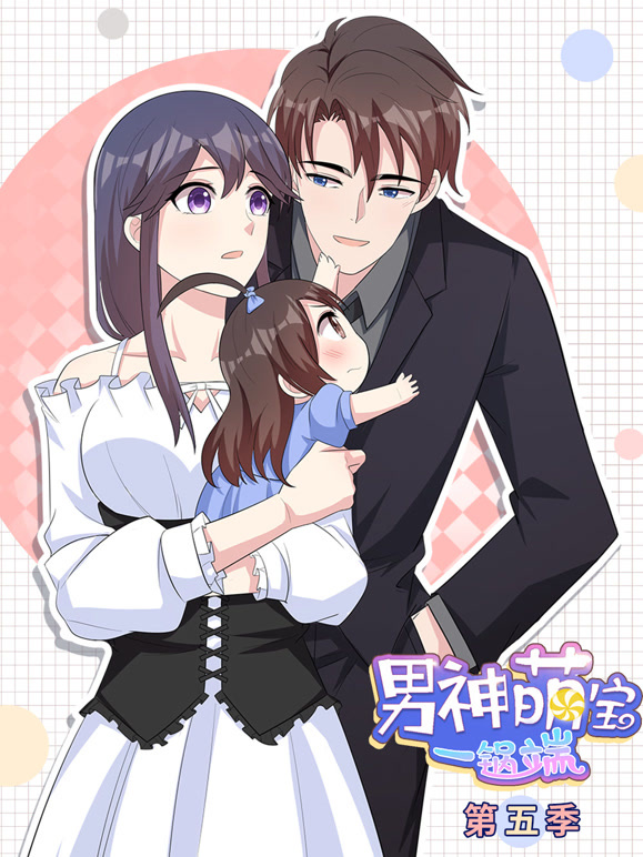男神萌宝一锅端动态漫画第五季}
