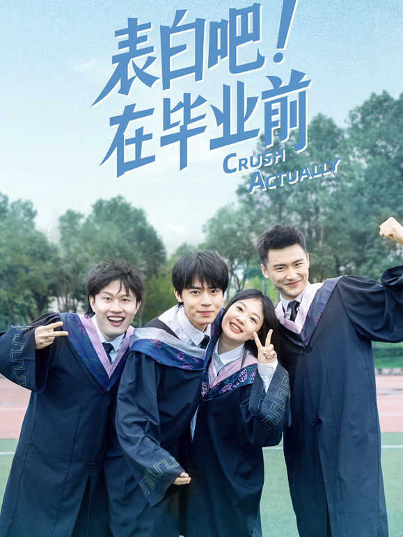 表白吧！在毕业前}