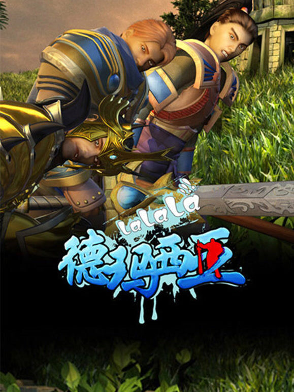 啦啦啦德玛西亚第一季}