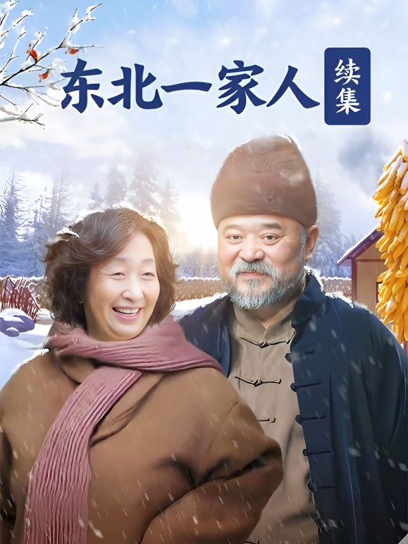 东北一家人续集}