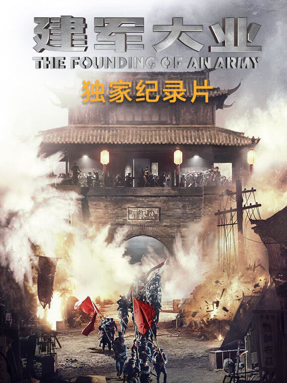 建军大业纪录片}