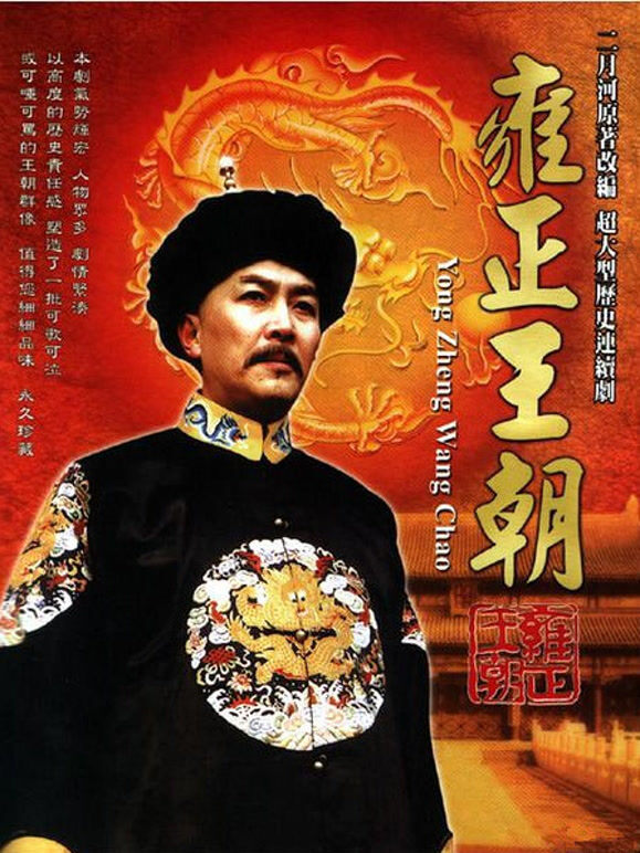 雍正王朝}