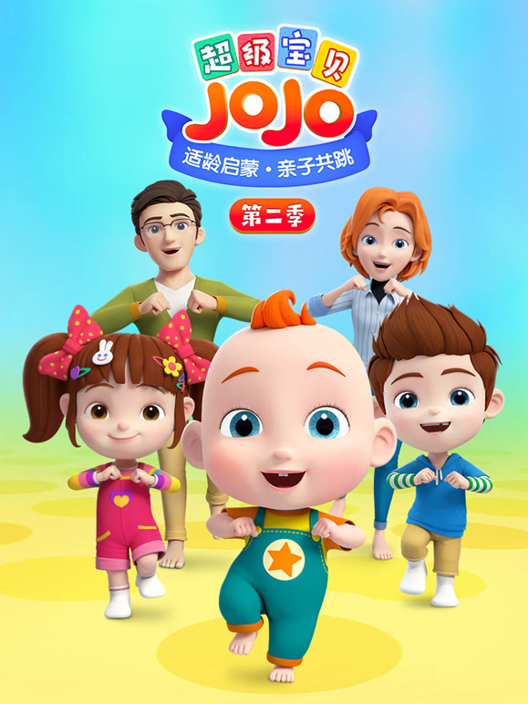 超级宝贝JOJO第二季}