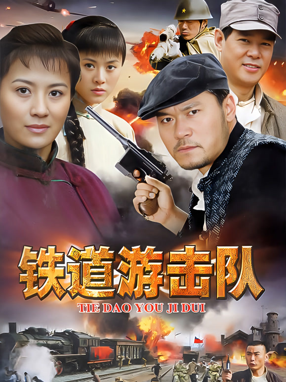 铁道游击队}