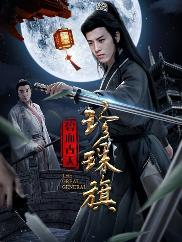 碧血青天珍珠旗}