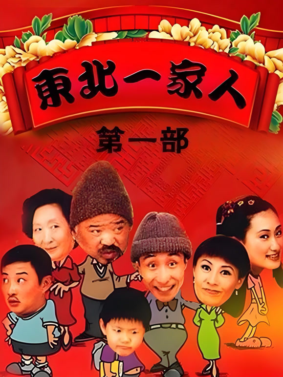 东北一家人1}
