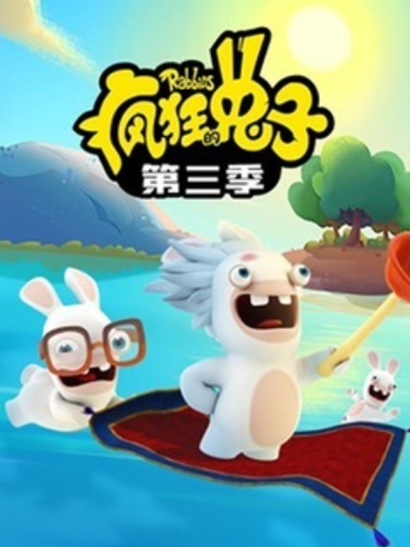 疯狂的兔子第三季普通话}