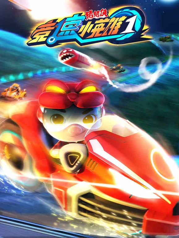 猪猪侠之竞速小英雄}