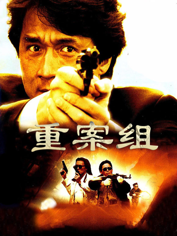 重案组}