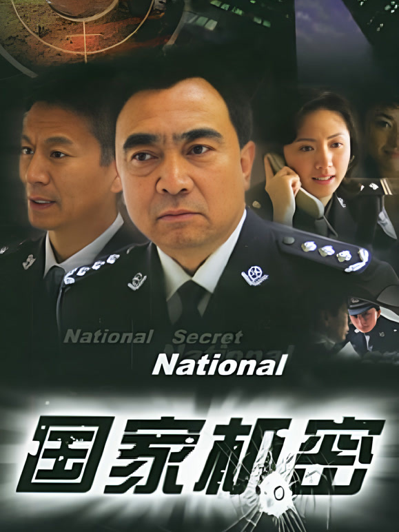 国家机密}