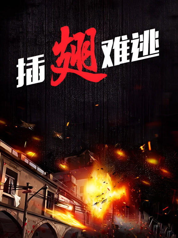 插翅难逃张治中版}