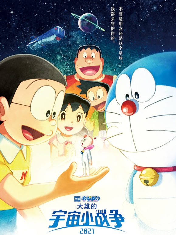 哆啦A梦：大雄的宇宙小战争2021普通话}