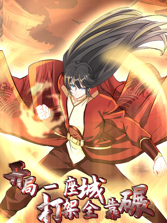 开局一座城，打架全靠碾动态漫画}