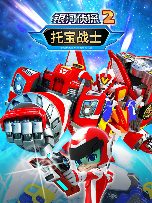 托宝战士之银河侦探2}