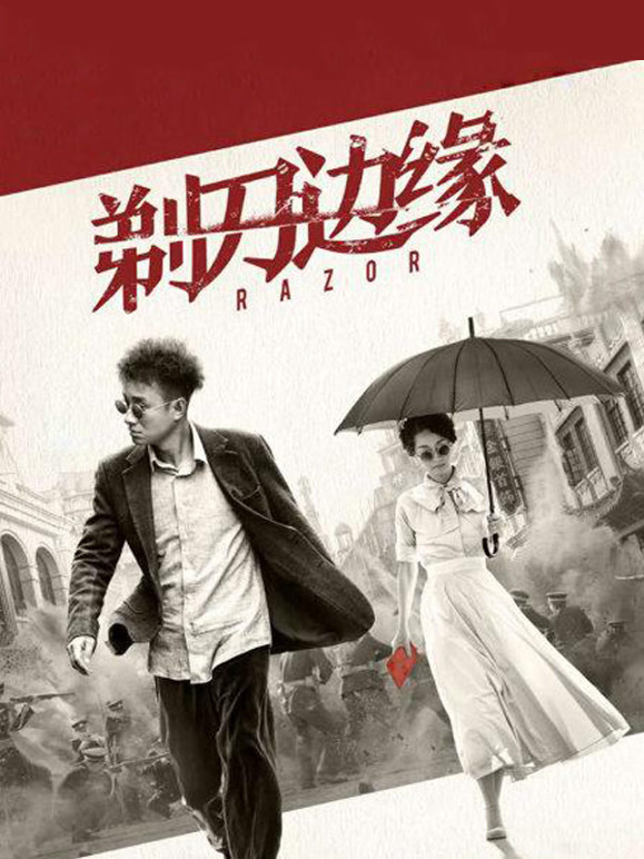 剃刀边缘}