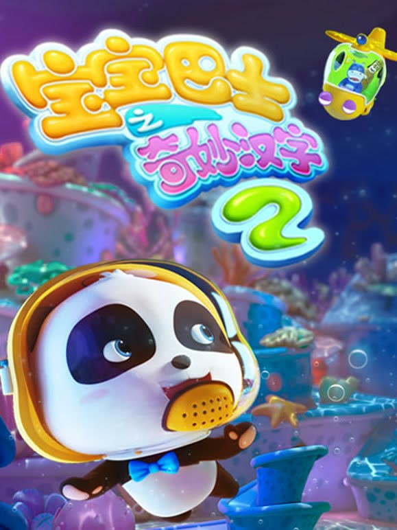宝宝巴士之奇妙汉字第二季}