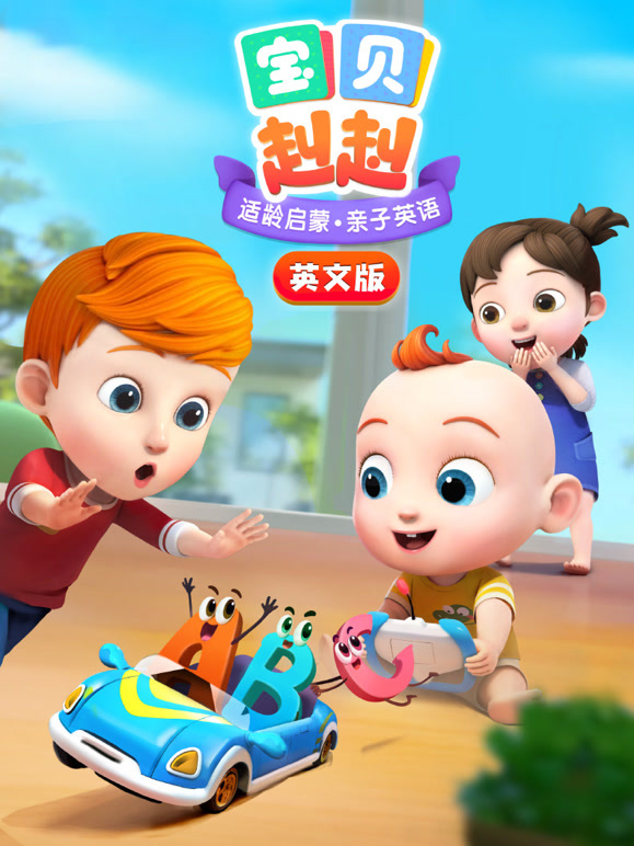 宝贝赳赳英文}