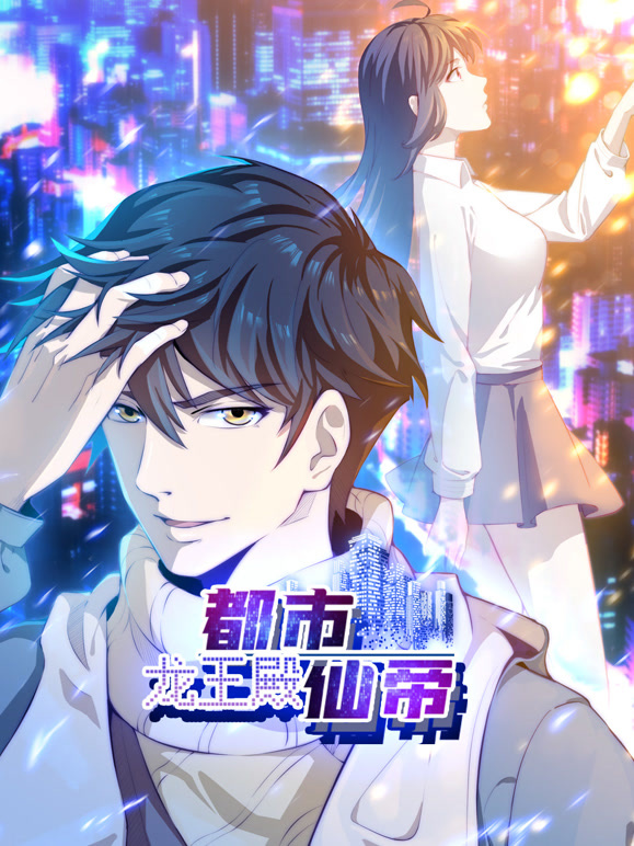 都市仙帝：龙王殿动态漫画}