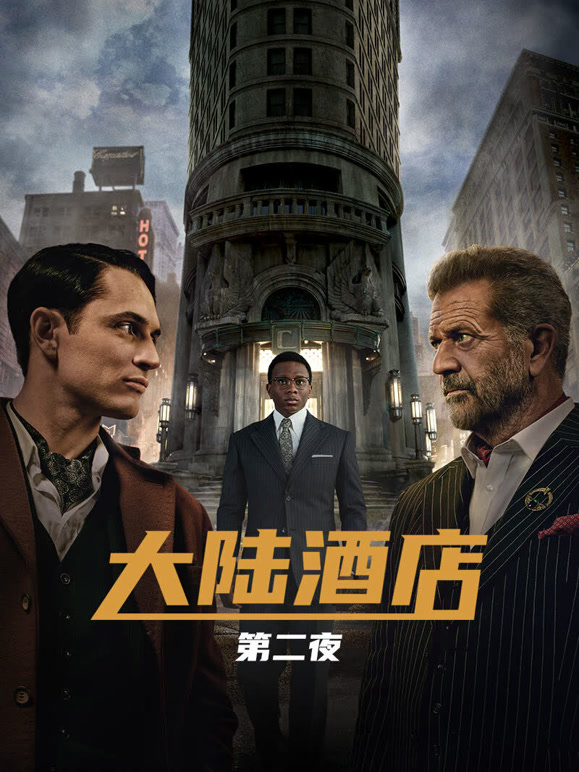 大陆酒店2普通话}