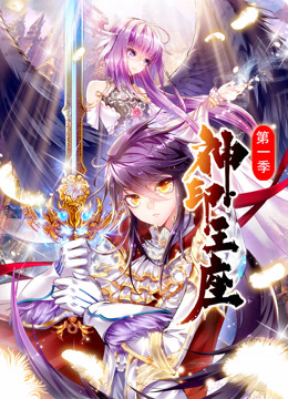 神印王座动态漫画}