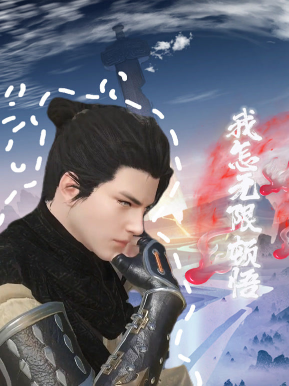 我怎无限顿悟修仙}