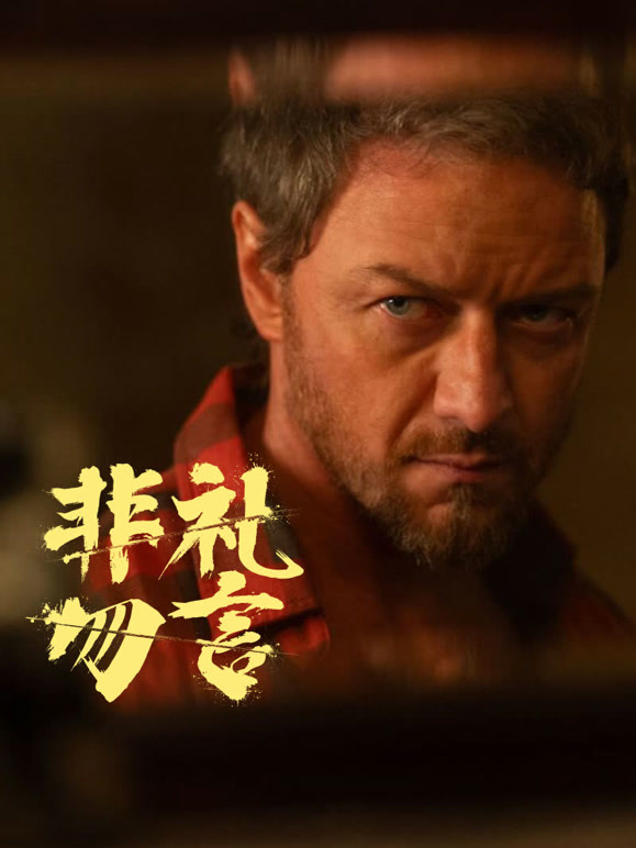 非礼勿言普通话}