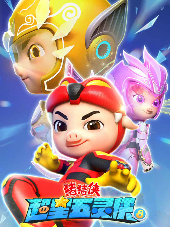 猪猪侠之超星五灵侠第八季}