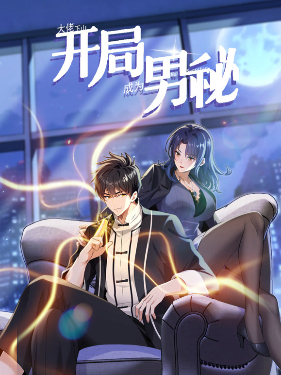 大佬下山：开局成为男秘动态漫画}