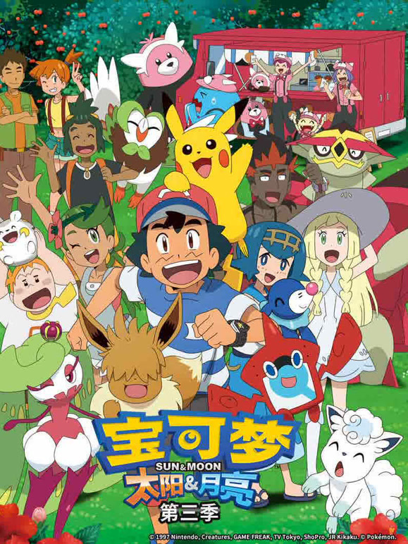 宝可梦太阳&amp;amp;amp;amp;amp;月亮第三季}