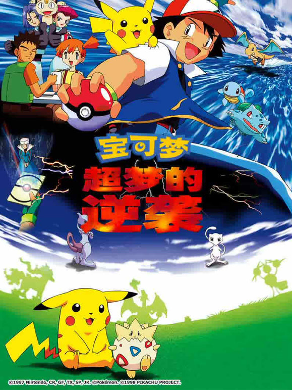 宝可梦超梦的逆袭}