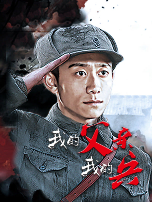 我的父亲我的兵}