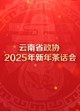 云南省政协2025年新年茶话会文艺演出}